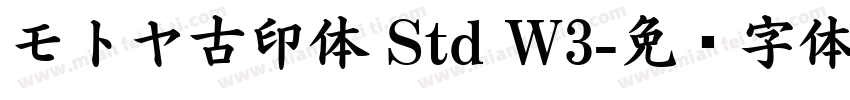 モトヤ古印体 Std W3字体转换